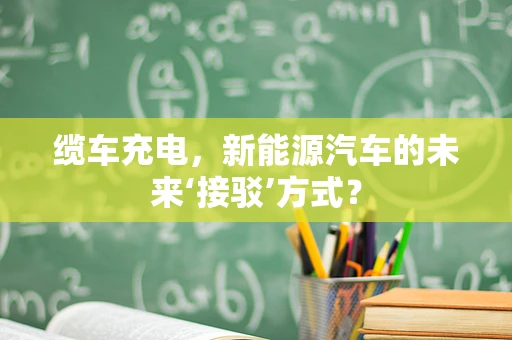 缆车充电，新能源汽车的未来‘接驳’方式？