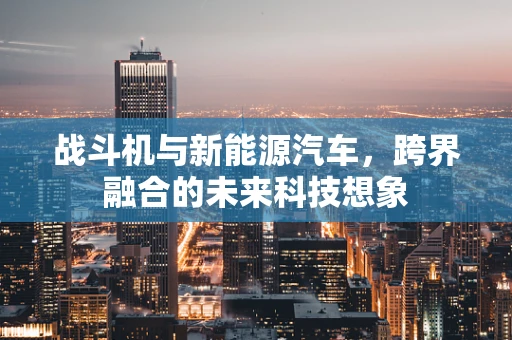 战斗机与新能源汽车，跨界融合的未来科技想象