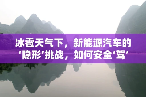 冰雹天气下，新能源汽车的‘隐形’挑战，如何安全‘驾’过？