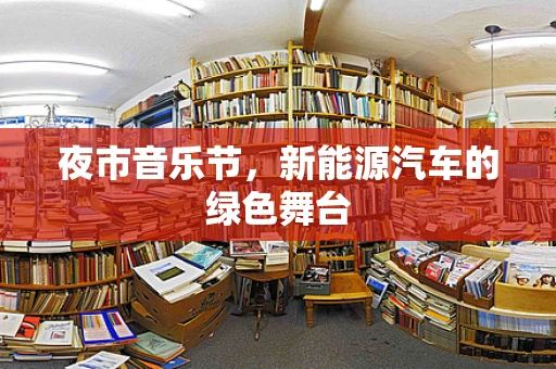 夜市音乐节，新能源汽车的绿色舞台