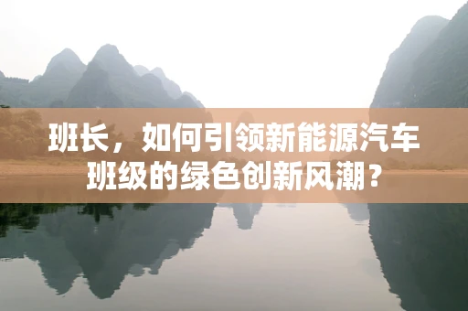 班长，如何引领新能源汽车班级的绿色创新风潮？