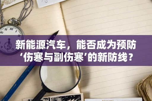 新能源汽车，能否成为预防‘伤寒与副伤寒’的新防线？