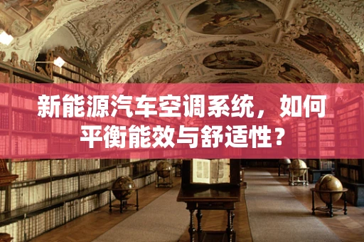新能源汽车空调系统，如何平衡能效与舒适性？
