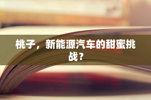 桃子，新能源汽车的甜蜜挑战？