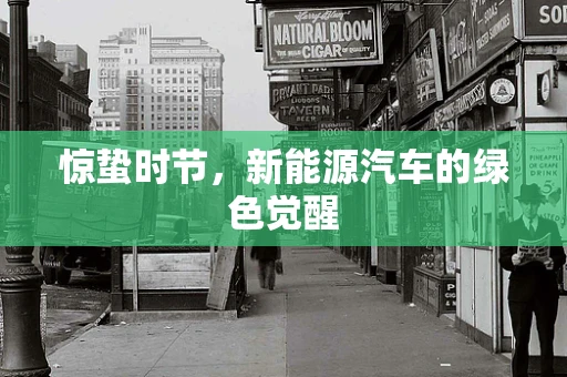 惊蛰时节，新能源汽车的绿色觉醒