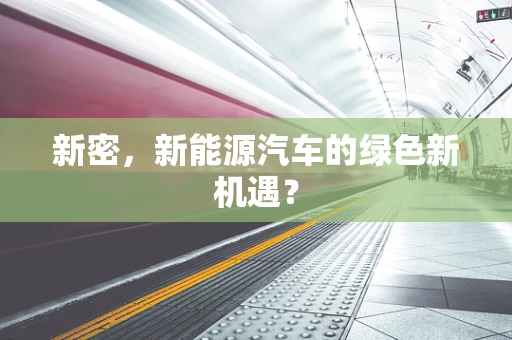 新密，新能源汽车的绿色新机遇？
