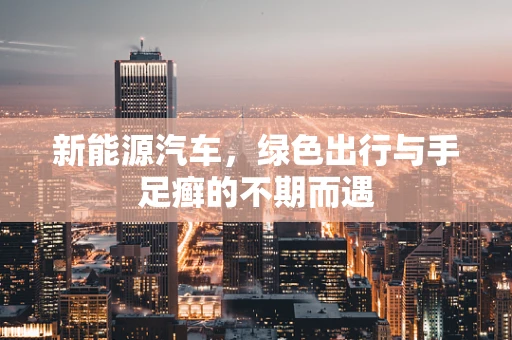 新能源汽车，绿色出行与手足癣的不期而遇