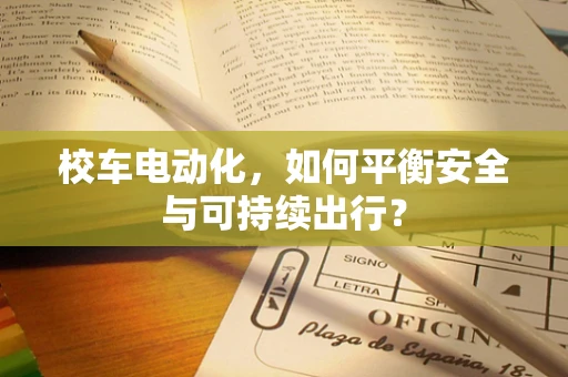 校车电动化，如何平衡安全与可持续出行？