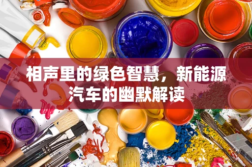 相声里的绿色智慧，新能源汽车的幽默解读