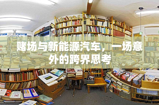 赌场与新能源汽车，一场意外的跨界思考