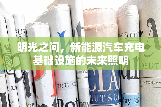 明光之问，新能源汽车充电基础设施的未来照明