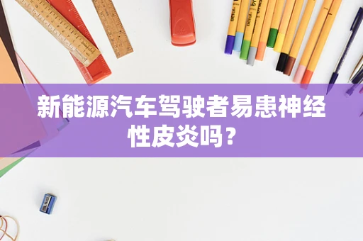 新能源汽车驾驶者易患神经性皮炎吗？