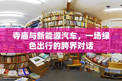 寺庙与新能源汽车，一场绿色出行的跨界对话