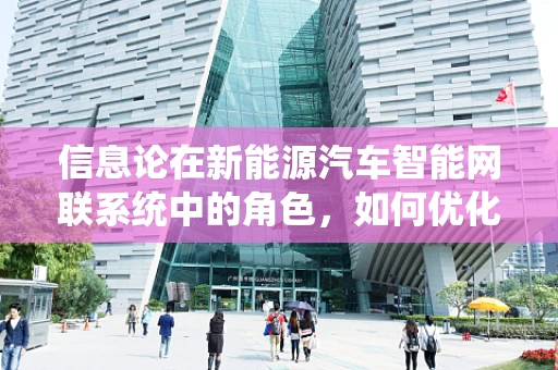 信息论在新能源汽车智能网联系统中的角色，如何优化数据传输效率？