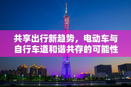 共享出行新趋势，电动车与自行车道和谐共存的可能性？
