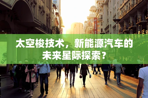 太空梭技术，新能源汽车的未来星际探索？