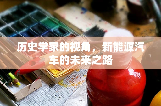 历史学家的视角，新能源汽车的未来之路