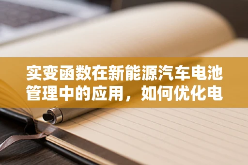 实变函数在新能源汽车电池管理中的应用，如何优化电池状态估计？