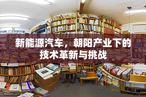 新能源汽车，朝阳产业下的技术革新与挑战