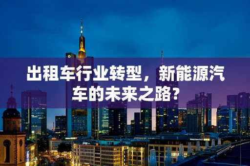 出租车行业转型，新能源汽车的未来之路？