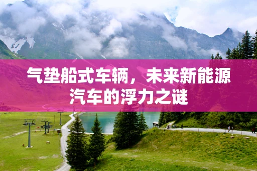 气垫船式车辆，未来新能源汽车的浮力之谜