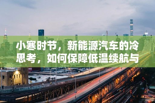小寒时节，新能源汽车的冷思考，如何保障低温续航与充电效率？