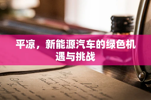 平凉，新能源汽车的绿色机遇与挑战