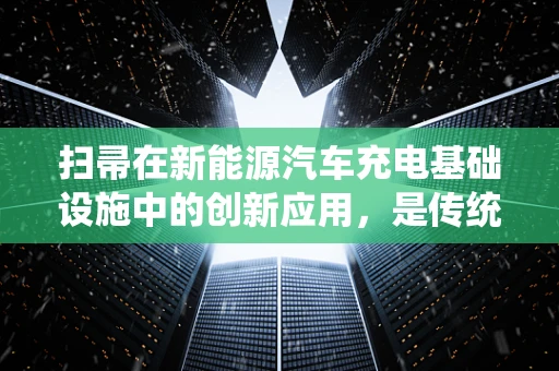 扫帚在新能源汽车充电基础设施中的创新应用，是传统工具的现代转型，还是无关紧要的噱头？