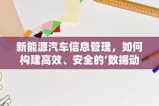 新能源汽车信息管理，如何构建高效、安全的‘数据动脉’？
