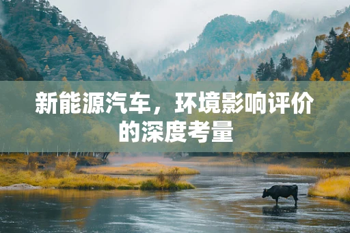 新能源汽车，环境影响评价的深度考量