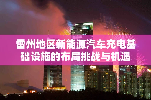 雷州地区新能源汽车充电基础设施的布局挑战与机遇