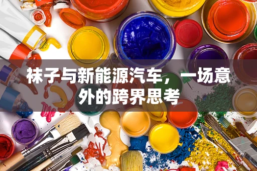 袜子与新能源汽车，一场意外的跨界思考