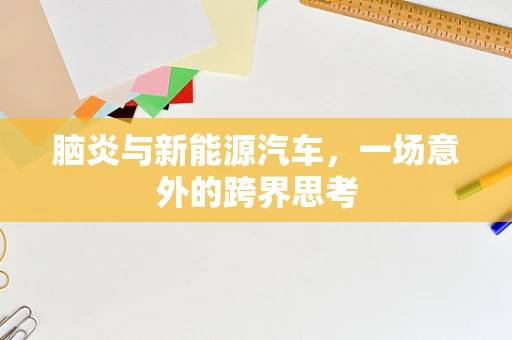 脑炎与新能源汽车，一场意外的跨界思考
