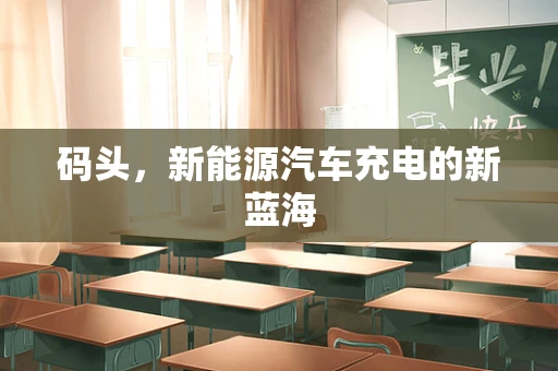 码头，新能源汽车充电的新蓝海
