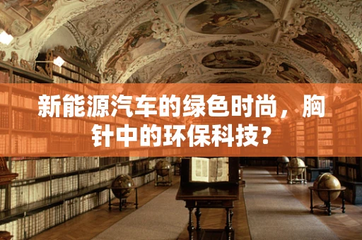 新能源汽车的绿色时尚，胸针中的环保科技？