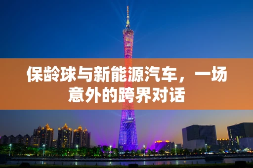 保龄球与新能源汽车，一场意外的跨界对话
