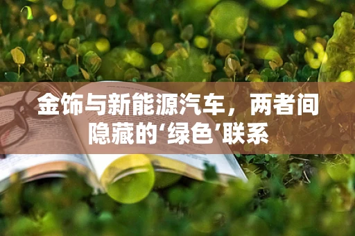 金饰与新能源汽车，两者间隐藏的‘绿色’联系