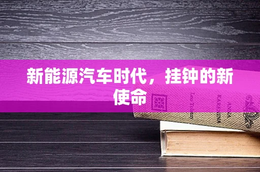 新能源汽车时代，挂钟的新使命