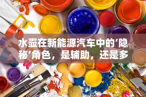 水壶在新能源汽车中的‘隐秘’角色，是辅助，还是多余？