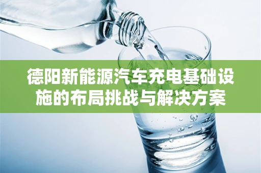 德阳新能源汽车充电基础设施的布局挑战与解决方案