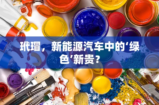玳瑁，新能源汽车中的‘绿色’新贵？