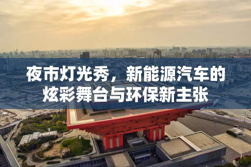 夜市灯光秀，新能源汽车的炫彩舞台与环保新主张